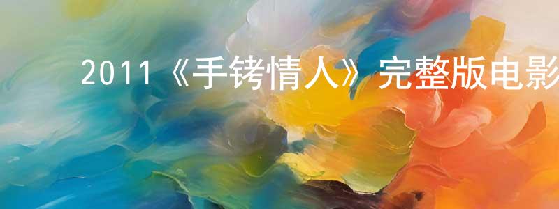 ﻿鲍振东发布﻿2011《手铐情人》完整版电影/在线观看/百度云-美剧天堂